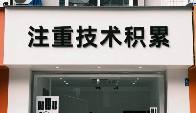 选型时技术积累对品质管理的影响分析
